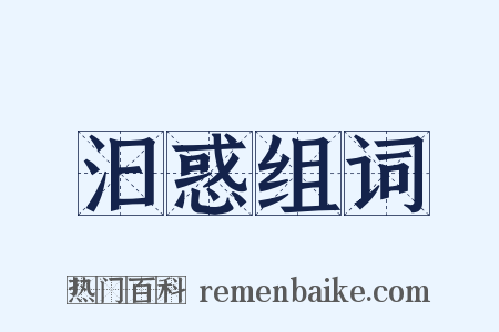 汩惑组词是什么意思的图片